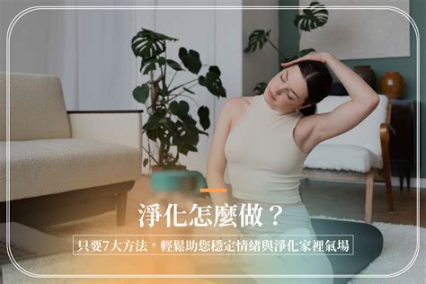 磁場不 好 如何改善|淨化怎麼做？只要7大方法，輕鬆助您穩定情緒與淨化。